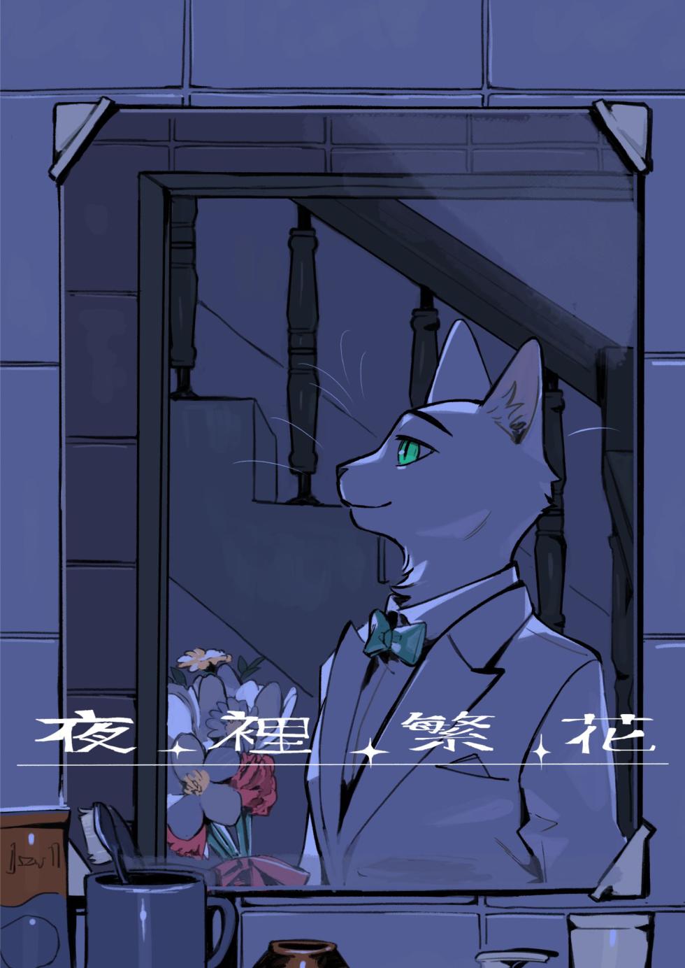 [KuN_blackcat] 夜中繁花 (中文） - Page 1