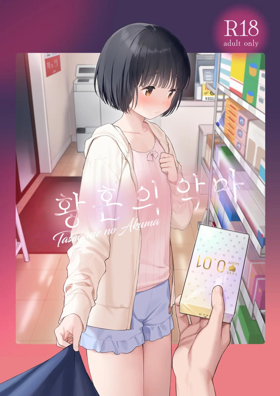 [Fuka Fuka (Sekiya Asami)] Tasogare no Akuma | 황혼의 악마 [Korean] [Digital] - Page 1