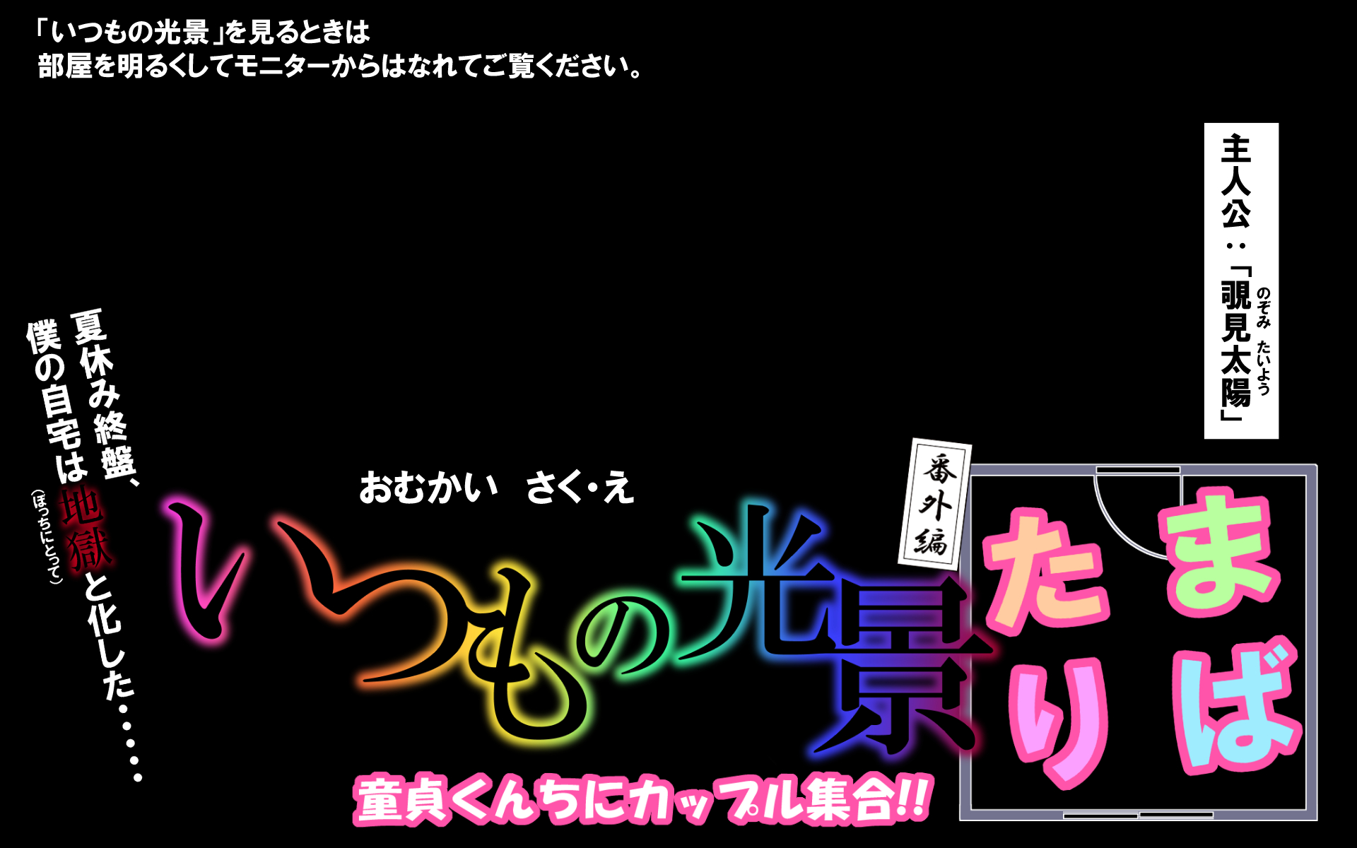 いつもの光景 番外編「たまりば」～童貞くんちにカップル集合～ - Page 1