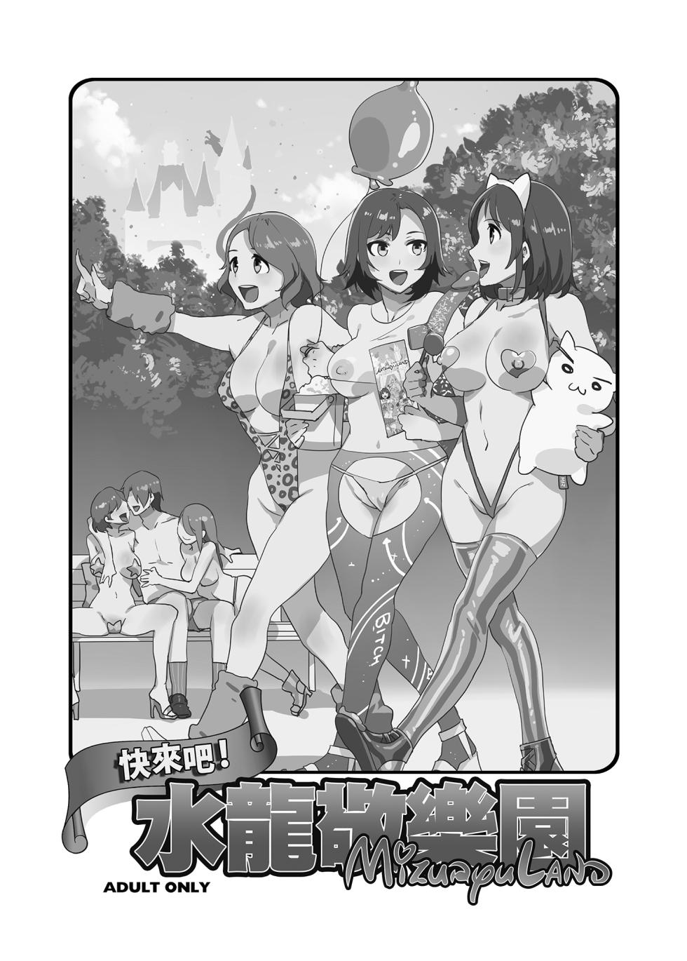 [水龍敬] ようこそ 水龍敬ランド Day.1 [中国翻訳] [無修正] [DL版]｜[Mizuryu Kei] - Page 3