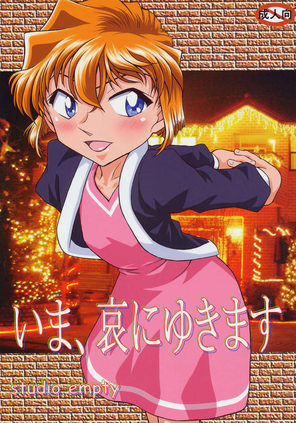 (C69) [studio empty (Nishi)] Ima, Ai ni Yukimasu (Detective Conan) - Page 1
