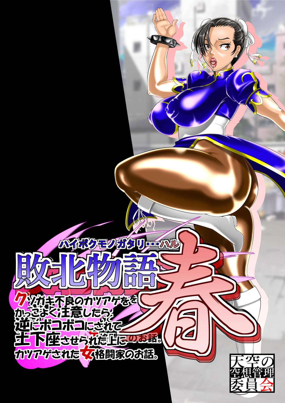 [Tenkuu no Kuusou Kanri Iinkai (Kazu)] Haiboku Monogatari Haru Part 1 (Street Fighter) - Page 1