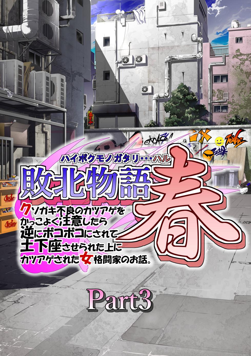 [Tenkuu no Kuusou Kanri Iinkai (Kazu)] Haiboku Monogatari Haru Part 3 (Street Fighter) - Page 1