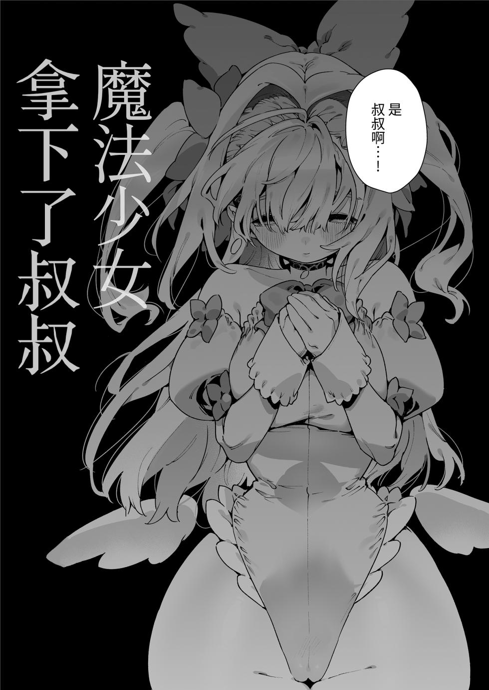 [Gyuutan Teishoku e no Koi] Mahou Shoujo wa Oji-san o Te ni Ireru | 魔法少女拿下了叔叔 [Chinese] [牛肝菌汉化] - Page 8