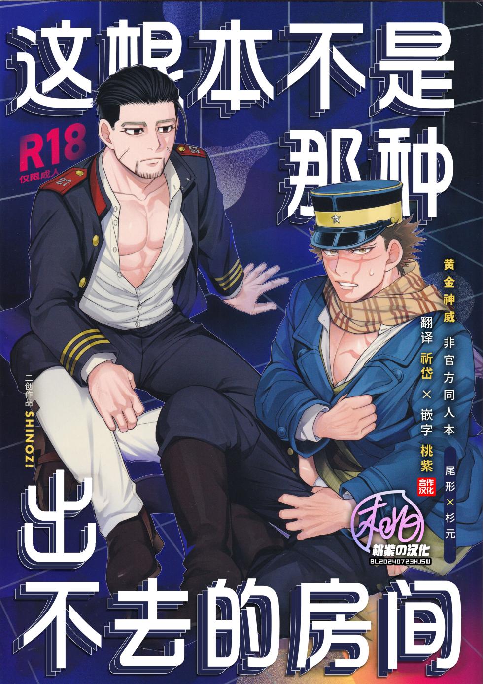 [SHINOZ! (Shinozaki Kyoko)] De rarenai heyade wanai heya(Golden Kamuy)  | 这根本不是那种出不去的房间 (黄金神威 同人)[Chinese][桃紫の汉化 & 祈岱][Decensored] - Page 1