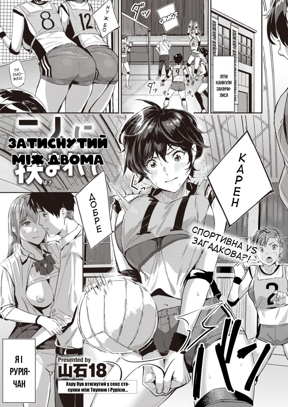 [Yamaishi Juhachi] Futari ni Hasama rete | Затиснутий між двома (COMIC Kairakuten BEAST 2023-03) [Ukrainian] [Amator Mellek] [Digital] - Page 1