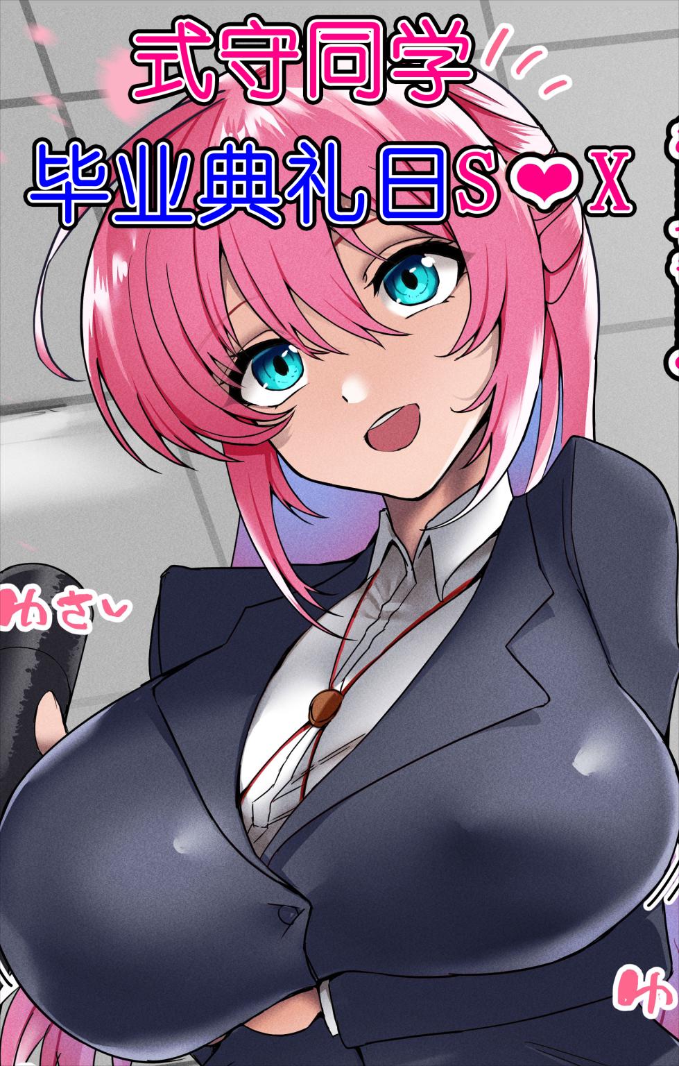 [Hijiri Kogome]Shikimori-san sono ato１|式守同学 堕落之后1[Chinese][小煎蛋个人汉化] - Page 1