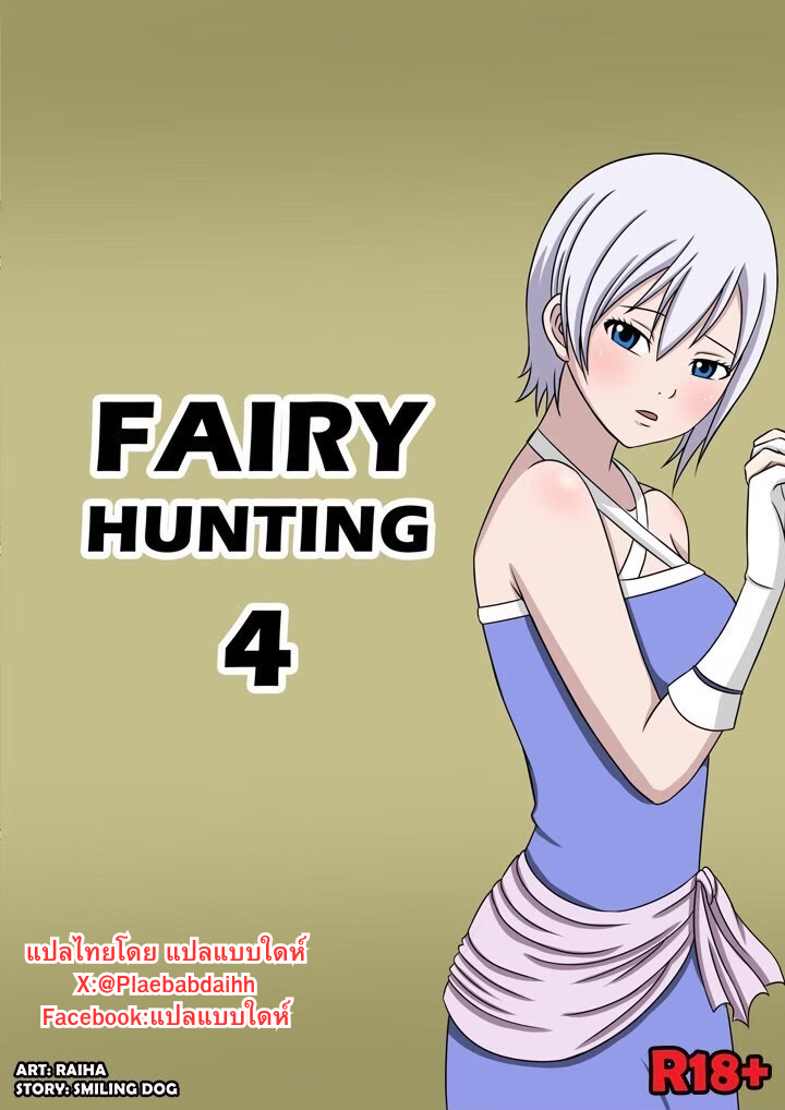 [Raiha] Fairy Hunting 4 (Fairy Tail) [Thai ภาษาไทย] - Page 1