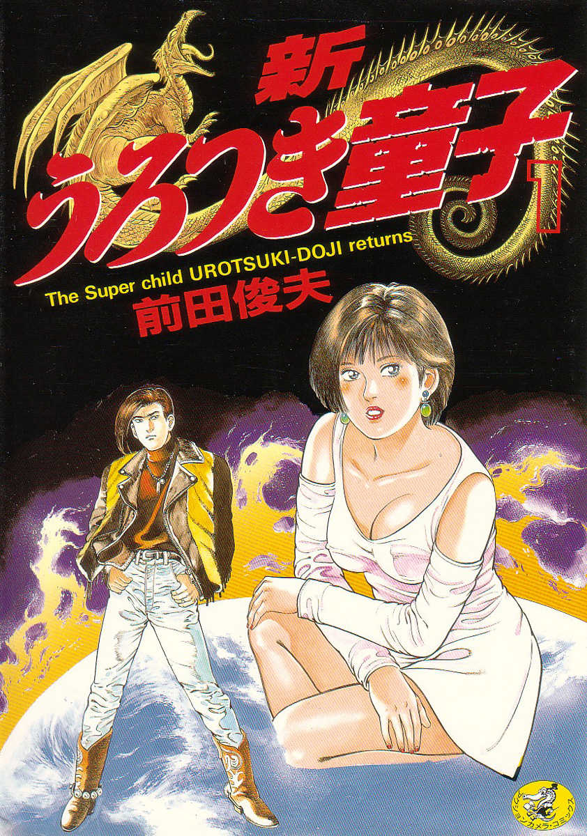 [Maeda Toshio] Shin Urotsukidoji Vol.1 - Page 1