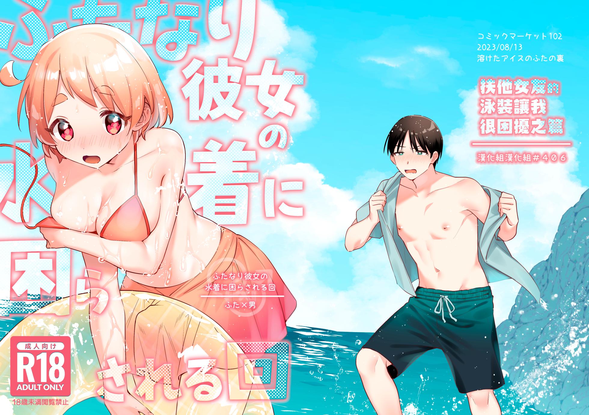 [Toketa Ice no Futa no Ura (Sakuraba Rokusuke)] Futanari Kanojo no Mizugi ni Komara Sareru Kai | 扶他女友的泳裝讓我很困擾之篇 [Chinese] [漢化組漢化組] [Digital] - Page 1