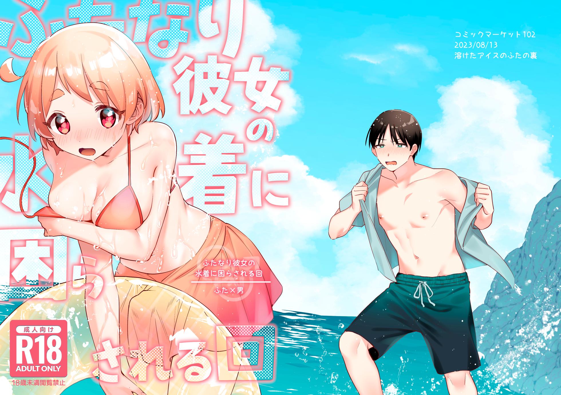 [Toketa Ice no Futa no Ura (Sakuraba Rokusuke)] Futanari Kanojo no Mizugi ni Komara Sareru Kai | 扶他女友的泳裝讓我很困擾之篇 [Chinese] [漢化組漢化組] [Digital] - Page 2