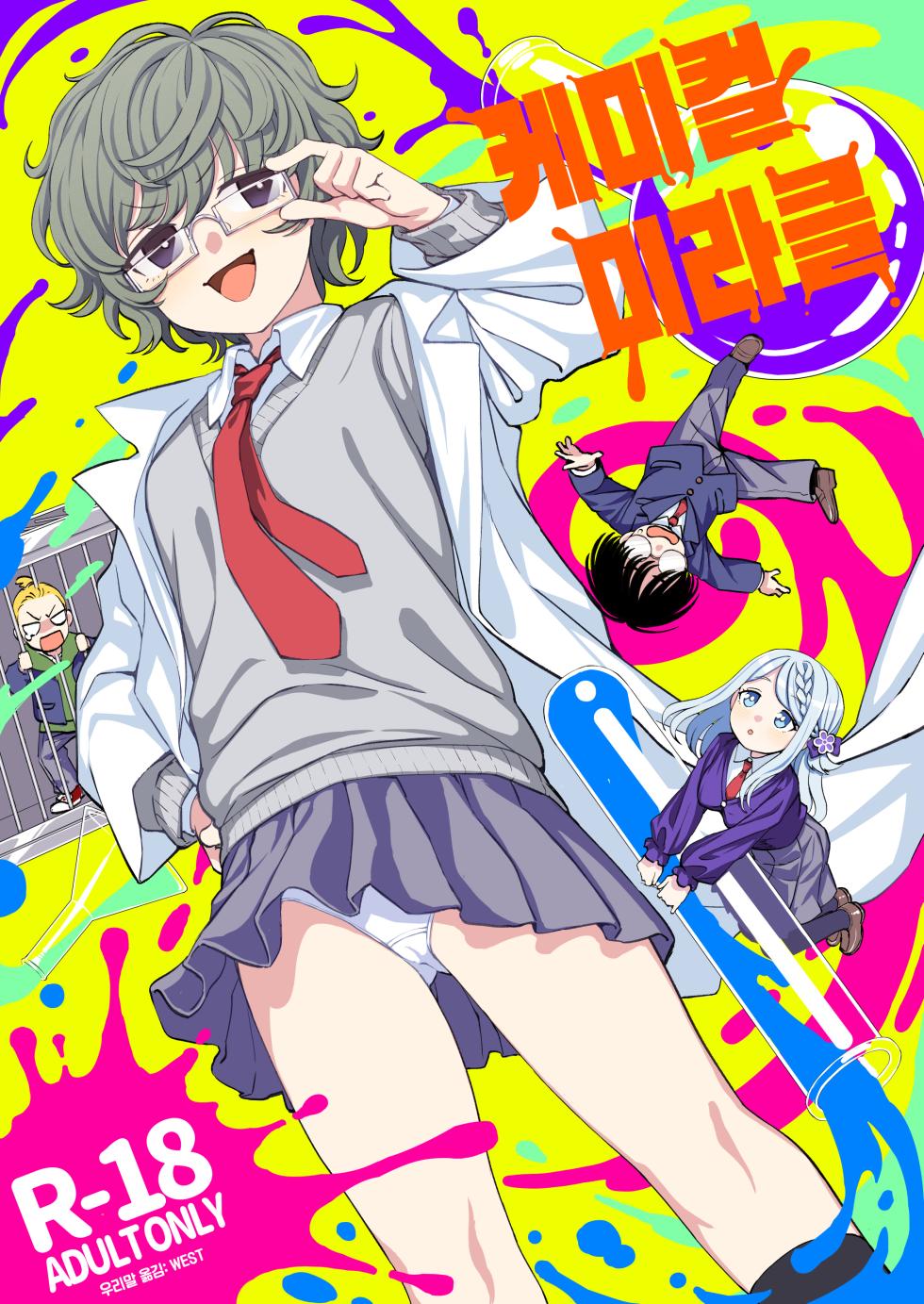 [Kuma no Tooru Michi (Kumano Tooru)] Chemical Miracle | 케미컬 미라클 [Korean] [Digital] - Page 1