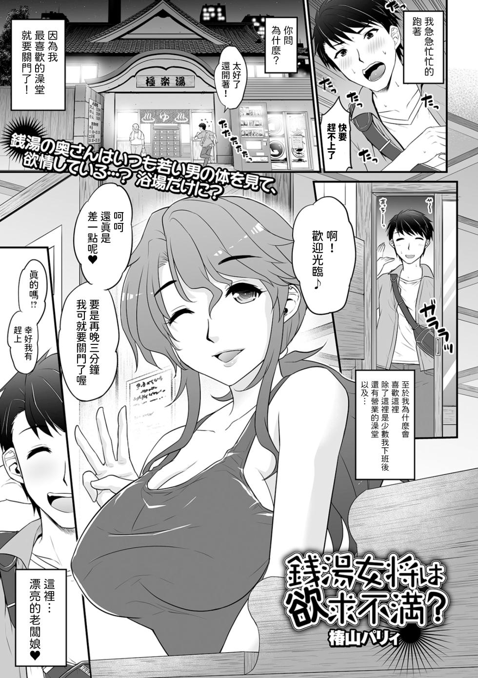 [Tsubakiyama Parry] Sentou Okami wa Yokkyuu Fuman? (Web Haishin Gekkan Tonari no Kininaru Oku-san Vol. 084) [Chinese] - Page 1