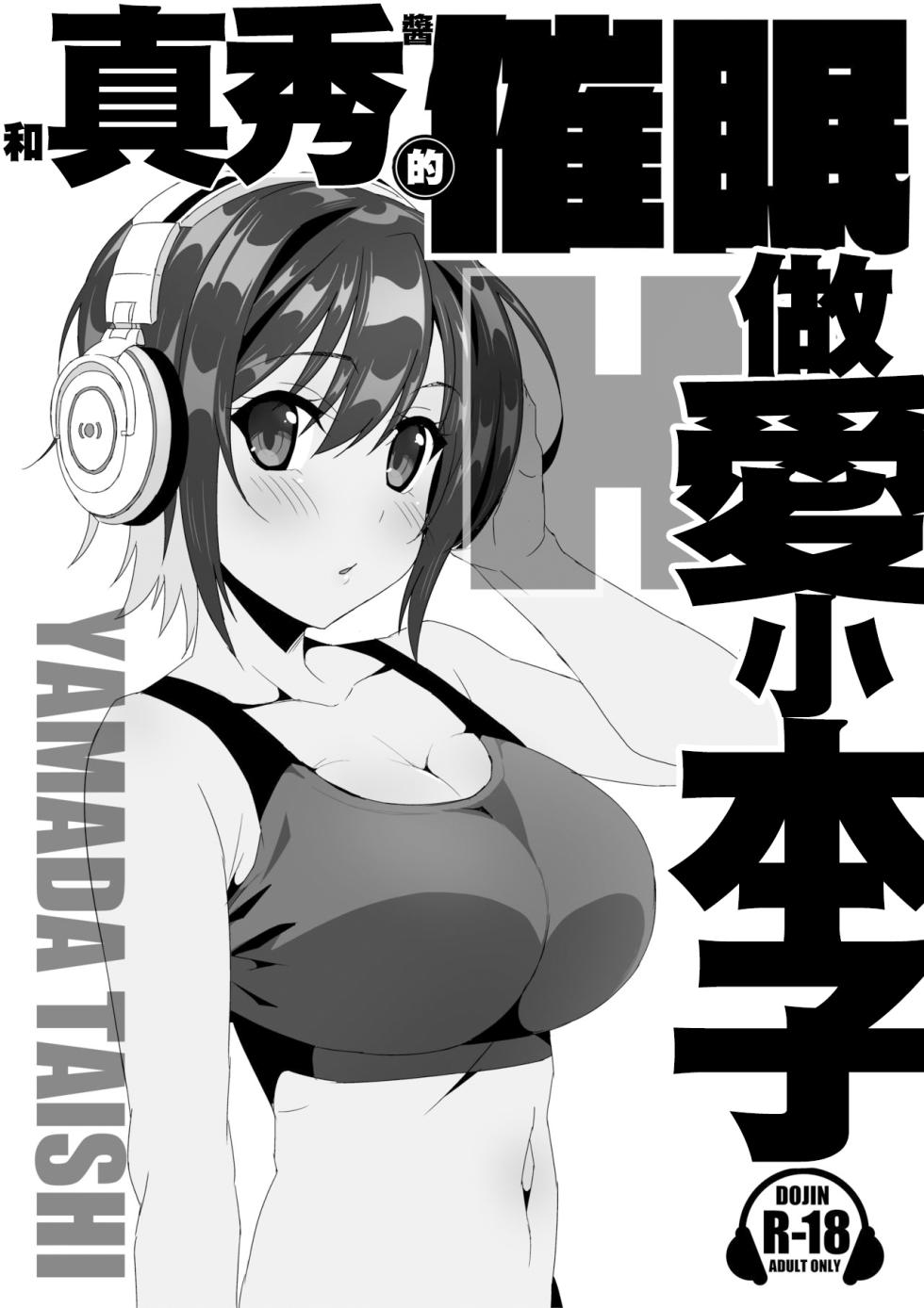 [Yamada Taishi] Maho-chan to Saimin Ecchi Suru Hon | 和真秀醬的催眠做愛小本子  (D4DJ) [Chinese] [Digital] - Page 1