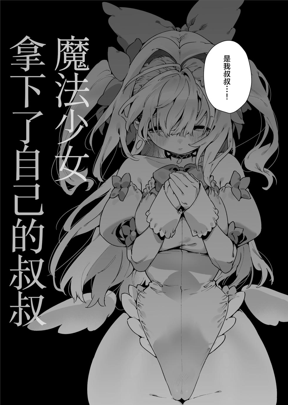 [Gyuutan Teishoku e no Koi] Mahou Shoujo wa Oji-san o Te ni Ireru | 魔法少女拿下了自己的叔叔 [Chinese] [驴子汉化组] - Page 7