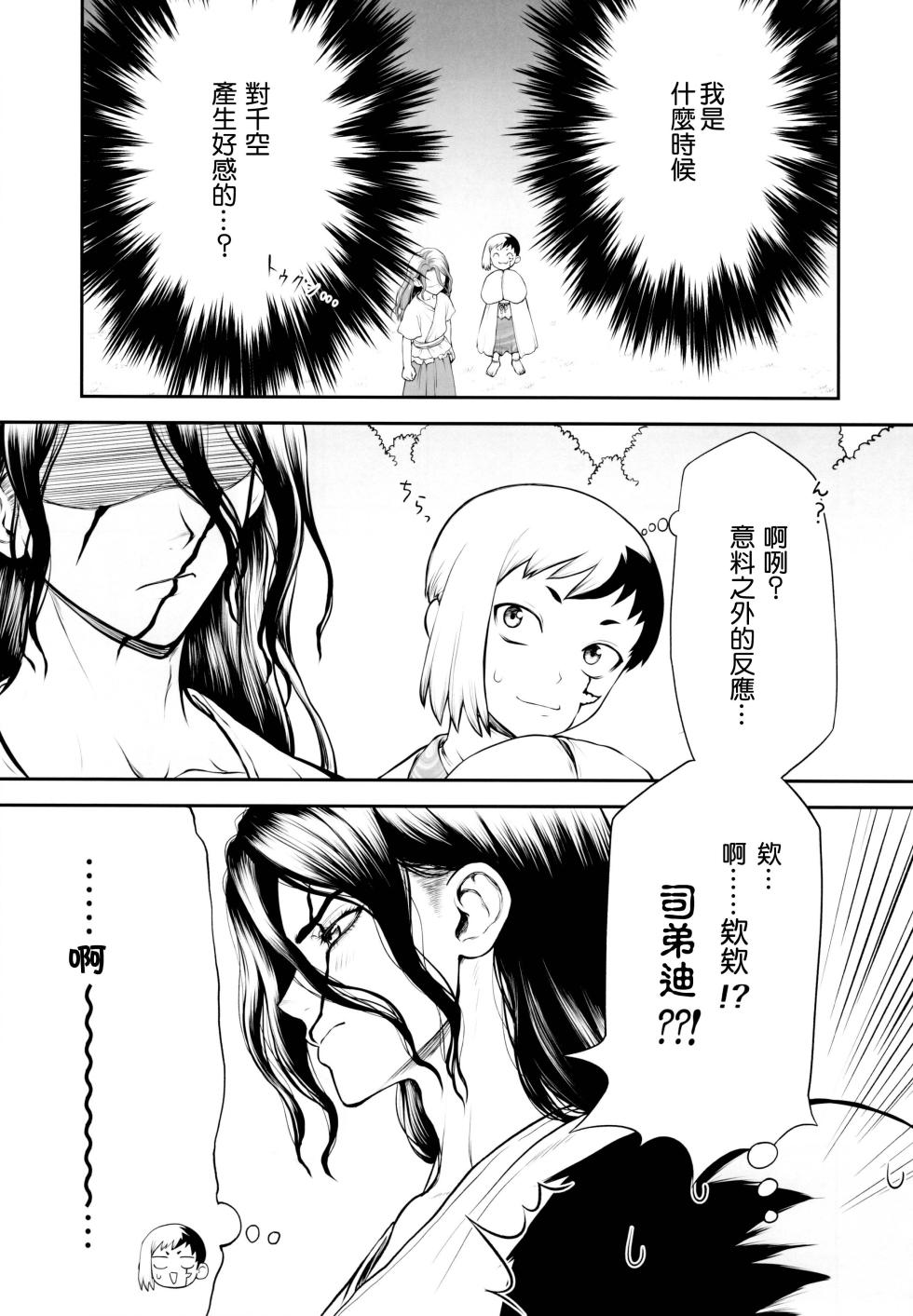 (The ROCK 2) [Shintenchi (Tentekomai)] Kimi no Hajimete wa Dare nandai  (Dr.STONE) (個人機翻漢化) - Page 17