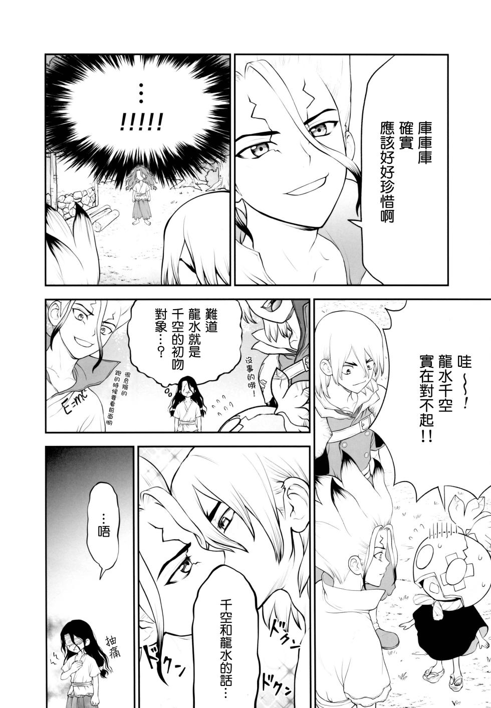 (The ROCK 2) [Shintenchi (Tentekomai)] Kimi no Hajimete wa Dare nandai  (Dr.STONE) (個人機翻漢化) - Page 22