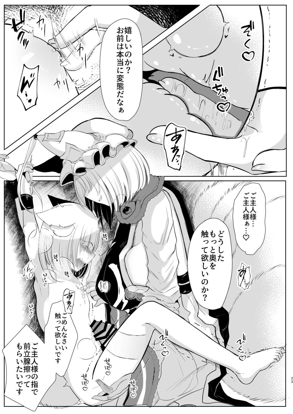 [Kanmi Cat (Miyase Nukko)] Yakumo Ran ni Yoru  Seidorei  Shasei Kanri Choukyou Kogitsune Hen  (Touhou Project) [Digital] - Page 22