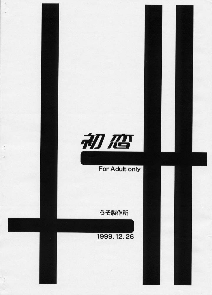 (C57) [USO Seisakujo (Madou Uni, Solomon K)] Hatsukoi (Digimon Adventure) - Page 14