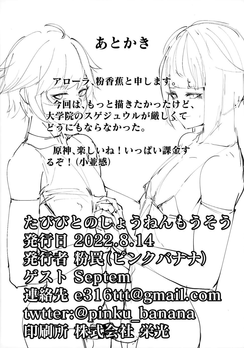 (C100) [Pinki Wana (Pinku Banana)] Tabibito no Shiyou Nen Mou Sou (Genshin Impact) - Page 13