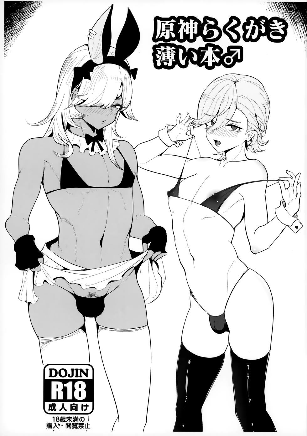 (C103) [Pinki Wana (Pinku Banana)] Genshin Rakugaki Usui Hon ♂ (Genshin Impact) - Page 1