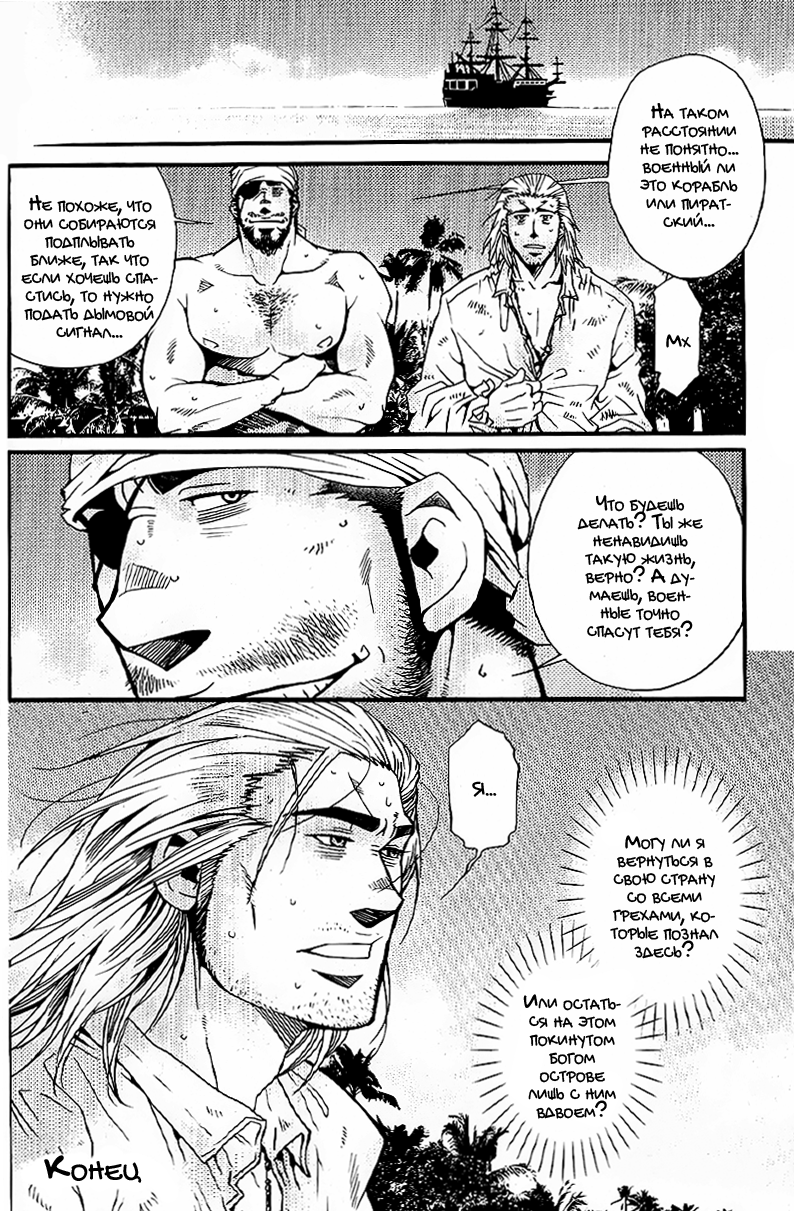 [Matsuzaki Tsukasa] Treasure Island | Остров сокровищ [Russian] [Mccree] - Page 25