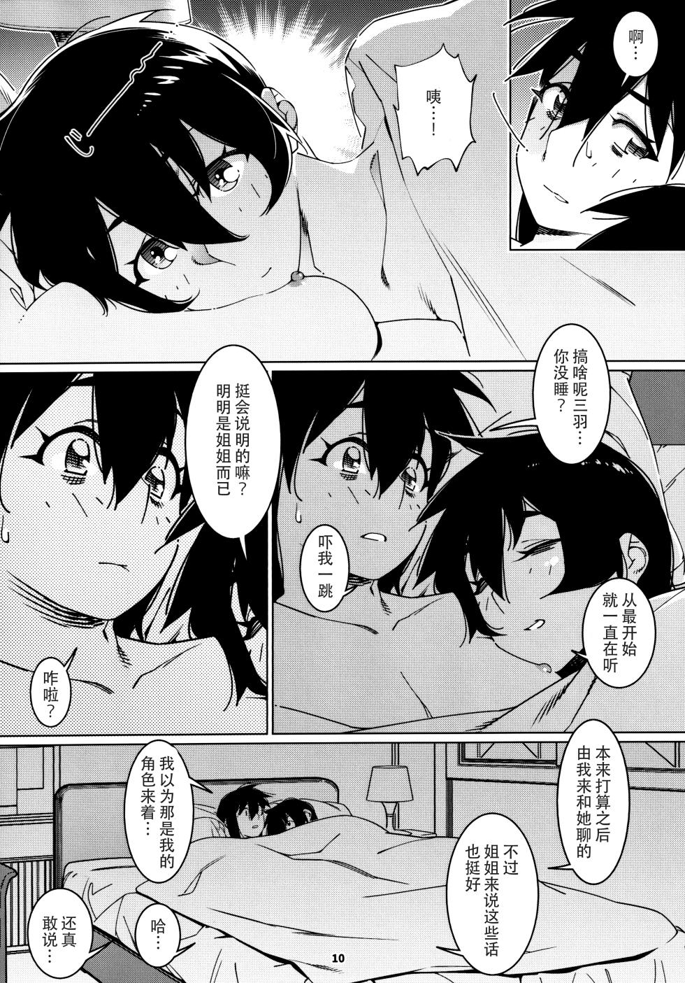 (COMITIA148) [Otonano Omochiya (Hirokawa)] Otonano Omochiya 25 [Chinese] - Page 9