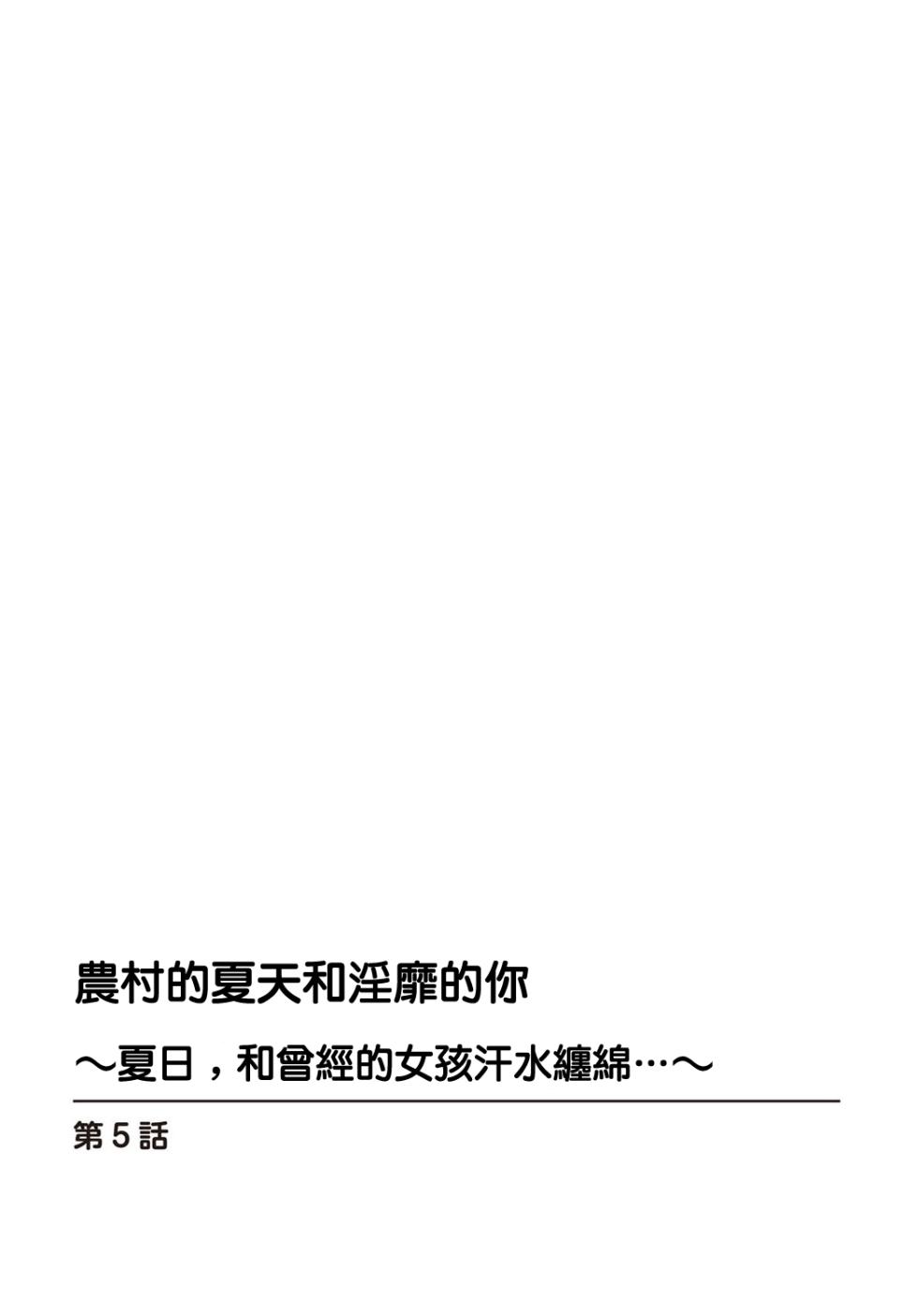 [Ouchi Kaeru] Inaka no Natsu to Midarana Kimi to ~ Natsu, Itsuka no Kanojo to Asedaku de Majiwatte… ~ 5 [Chinese] - Page 2