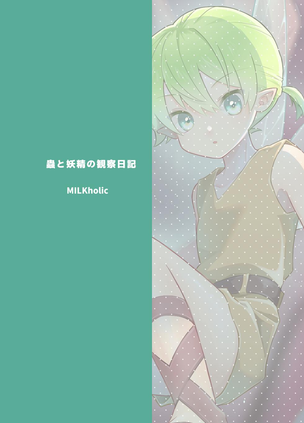 [Tamani wa Shinruchuu (Yuuki)] Mushi to Yousei no Kansatsu Nikki | 虫与妖精的观察日记 [Chinese] [冒险者公会] - Page 21