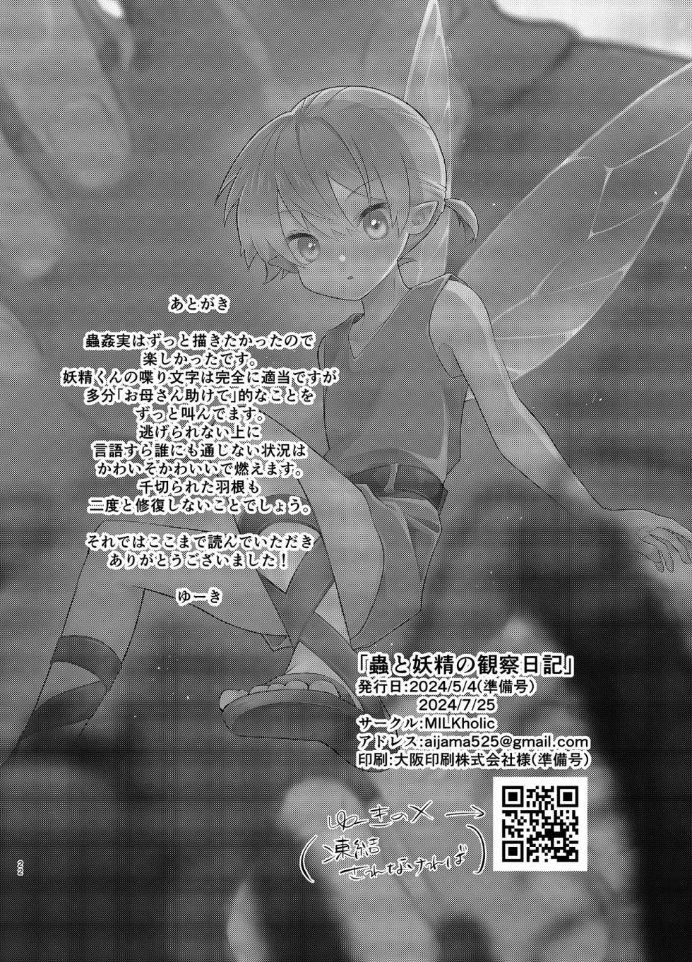 [Tamani wa Shinruchuu (Yuuki)] Mushi to Yousei no Kansatsu Nikki | 虫与妖精的观察日记 [Chinese] [冒险者公会] - Page 22