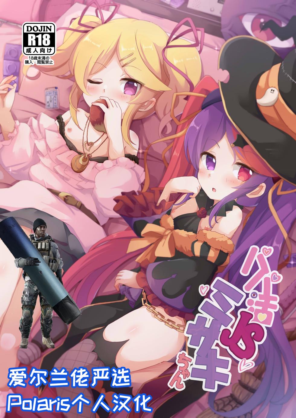 [Foamy (Natsu)] Papakatsu JS Misaki-chan (Princess Connect! Re:Dive) [Chinese] [Polaris个人汉化] [Digital] - Page 1