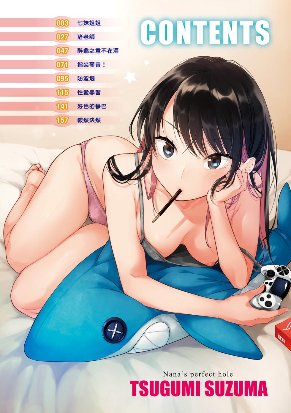 [Tsugumi Suzuma] Nanaman - Nana's perfect hole | 七妹姐姐 [Chinese] [Ayako] [Decensored] [Digital] - Page 5