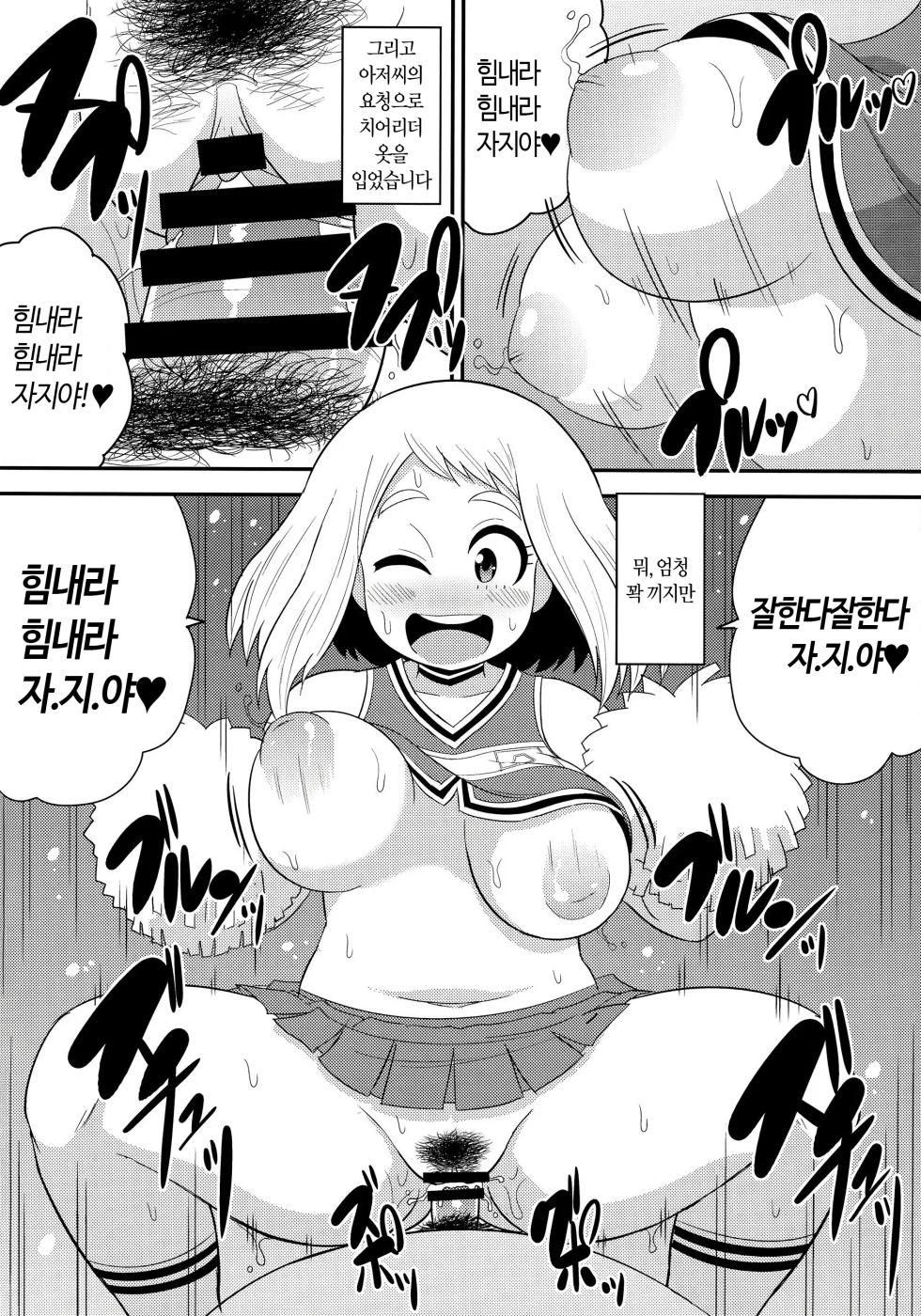 (C90) [C'sHOUSE (Iguchi Sentarou)] Ochako Bitch Academia | 오차코빗치 아카데미아 (Boku no Hero Academia) [Korean] - Page 9