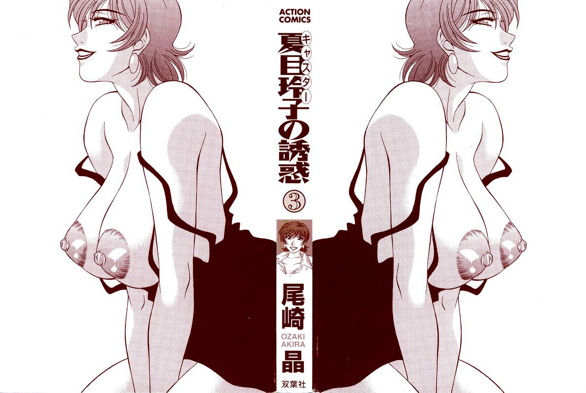 [Ozaki Akira] Caster Natsume Reiko no Yuuwaku Vol. 3 Ch.1 [English] - Page 3