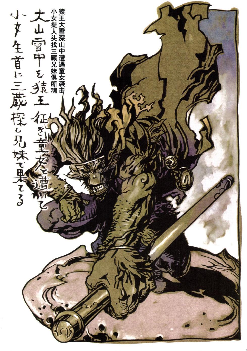【寺田克也】西游奇传大猿王二卷 - Page 40