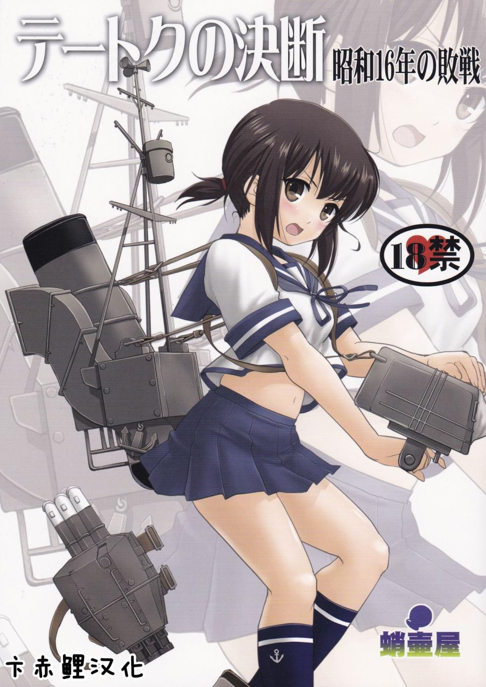 (C88) [Takotsuboya (TK)] Teitoku no Ketsudan  Showa 16-nen no Haisen (Kantai Collection -KanColle-) [Chinese] [卞赤鲤汉化](个人修正） - Page 1
