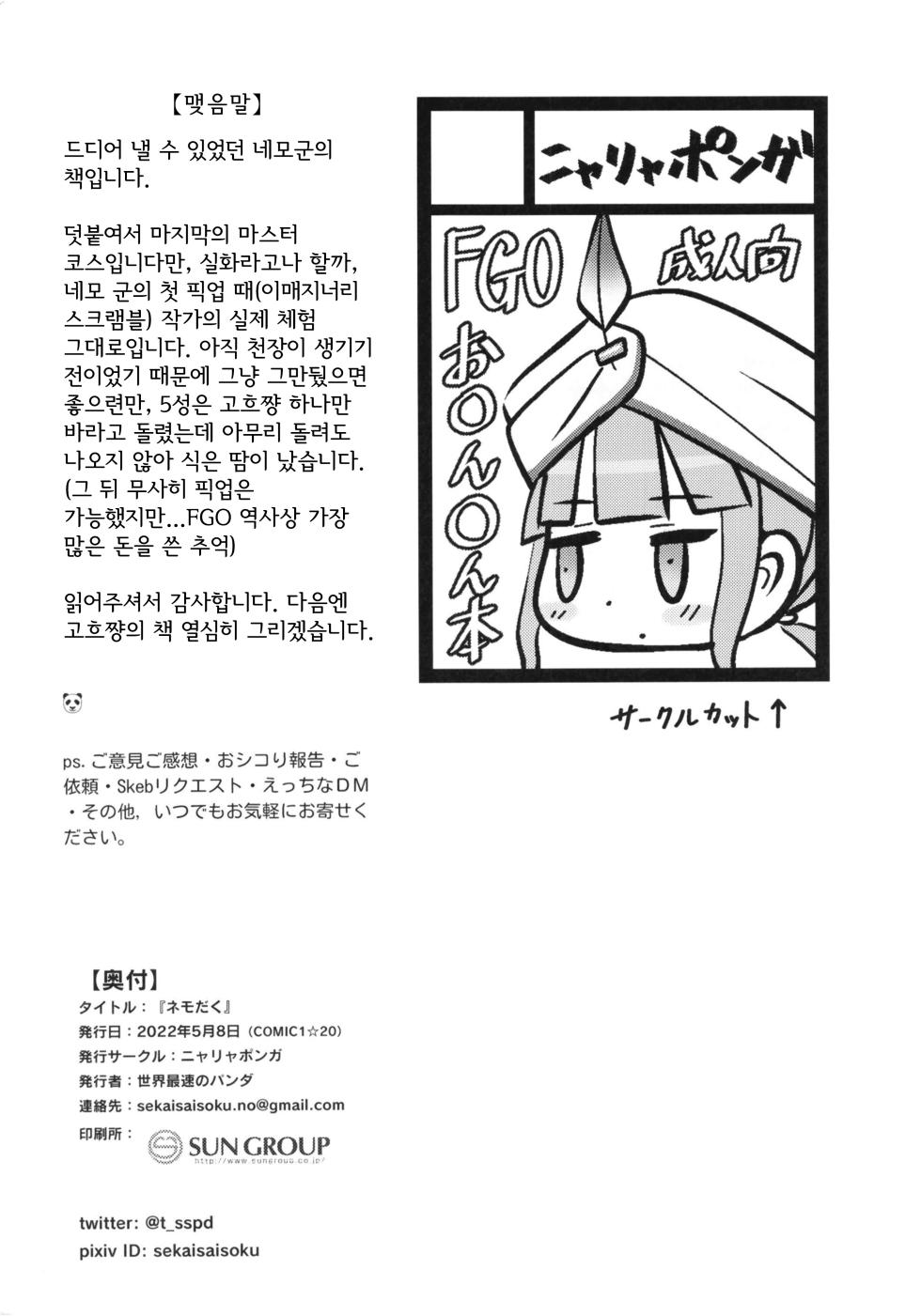 [Nyala Ponga (Sekai Saisoku no Panda)] Nemodaku | 네모다쿠 (Fate Grand Order) [Korean] [Digital] - Page 33