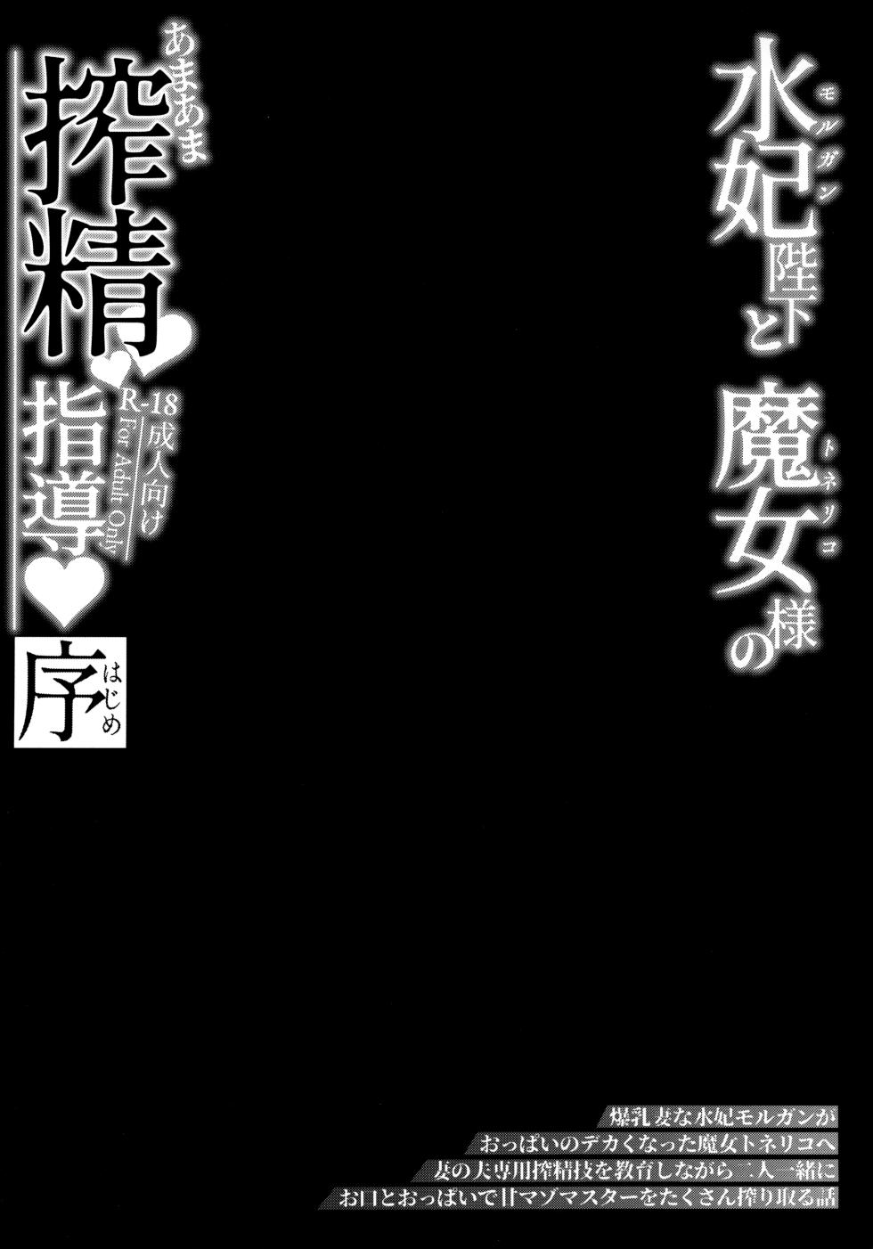 (C103) [ZENTANGLE (Hirasawa Zen)] Morgan Heika to Tonelico-sama no Amaama Sakusei Shidou Hajime (Fate/Grand Order) [Chinese] [黎欧出资汉化] - Page 4