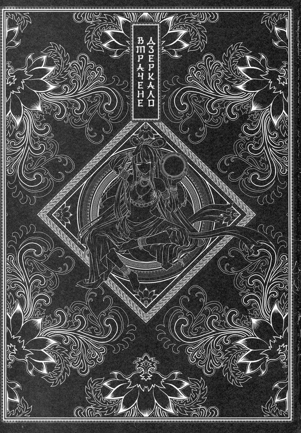 [San Se Fang (Heiqing Langjun)] Tales of the Mirror | Втрачене дзеркало | [Ukrainian] - Page 2