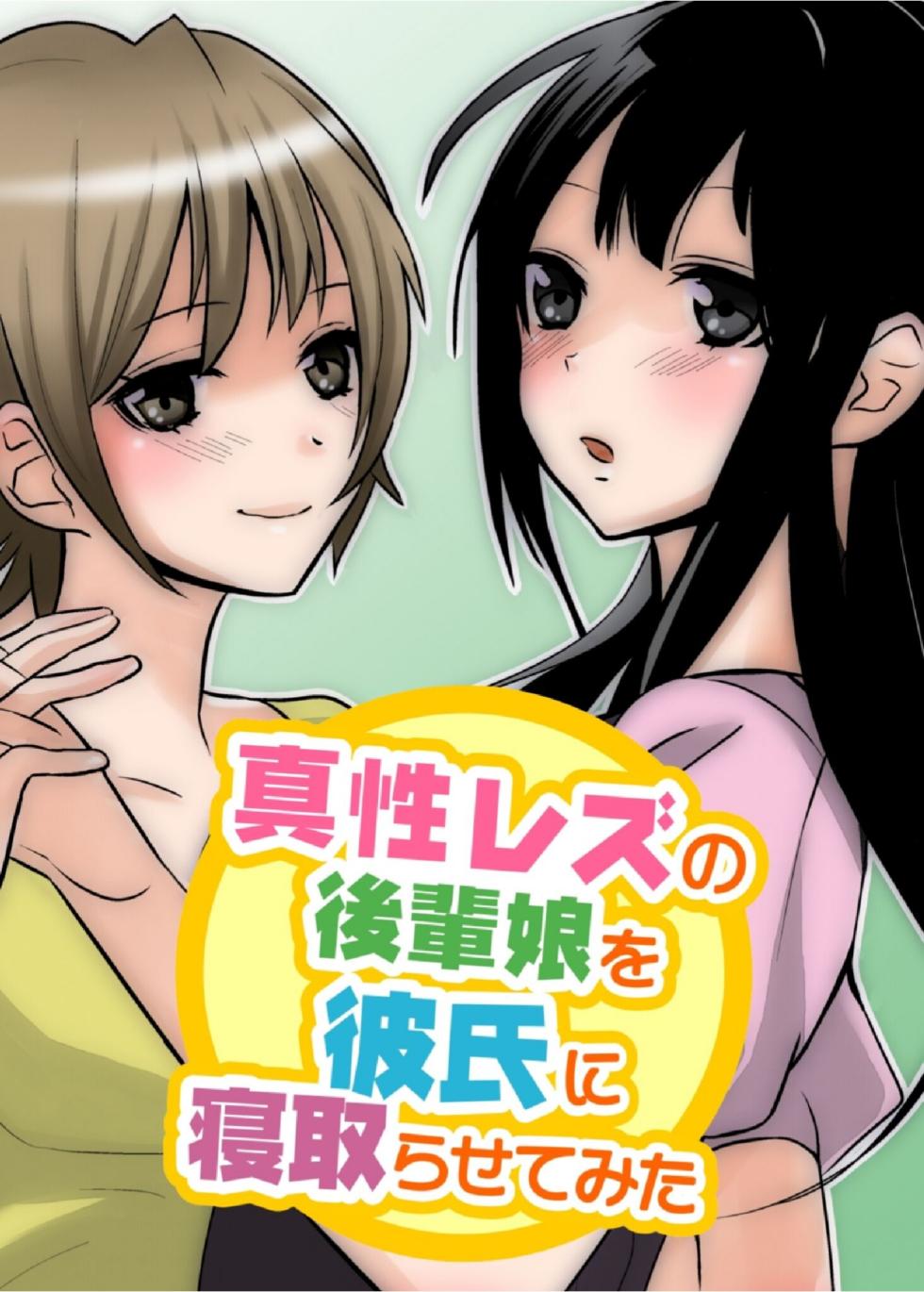 [Pink Pineapple] Sinsei Rezu no Kouhai Musume wo Kareshi ni Netorasetemita - Page 1