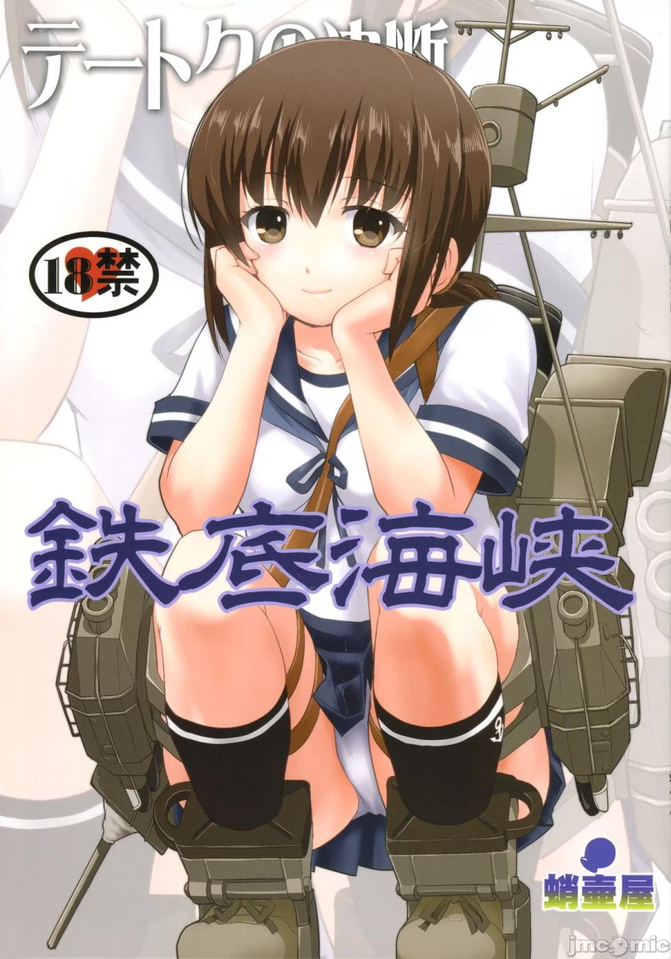 (C90) [Takotsuboya (TK)] Teitoku no Ketsudan - Tetsutei Kaikyou | Admiral's Decision: Iron Bottom Sound (Kantai Collection -KanColle-) [Chinese] [LSJ TKTK, 1epP-I] - Page 1