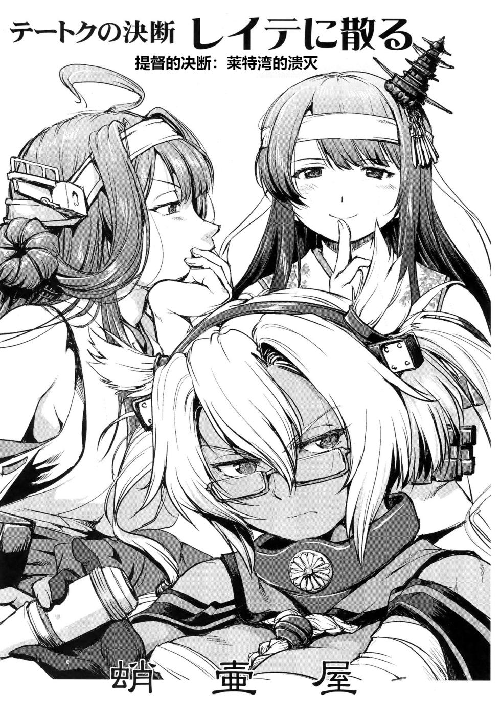 (C94) [Takotsuboya (TK)] Teitoku no Ketsudan - Leyte ni Chiru | 提督的决断:莱特湾的溃灭  (Kantai Collection -KanColle-) [Chinese] [机翻] - Page 2