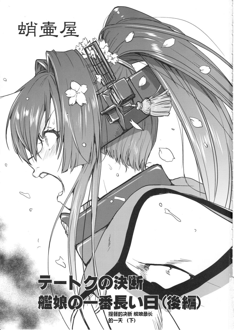 (C97) [Takotsuboya (TK)] Teitoku no Ketsudan Kanmusu no Ichiban Nagai Hi (Kouhen) | 提督的决断 舰娘最长 的一天 (下)  (Kantai Collection -KanColle-) [Chinese] [机翻] - Page 2