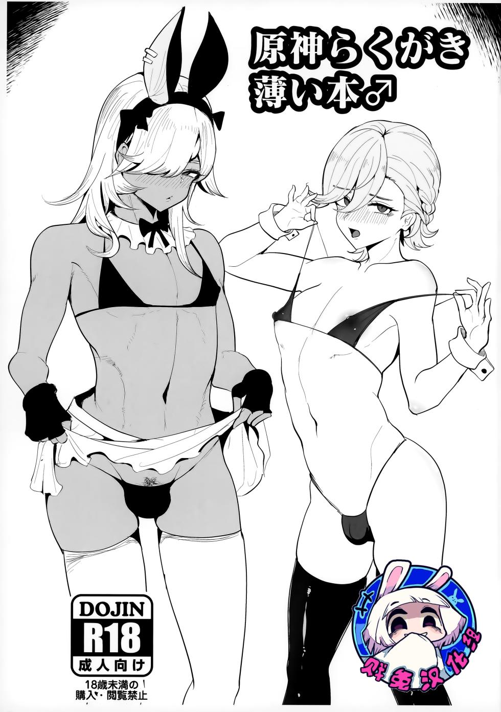 (C103) [Pinki Wana (Pinku Banana)] Genshin Rakugaki Usui Hon ♂ | 原神的小薄本♂ (Genshin Impact) [Chinese] [贱兔汉化组] - Page 1