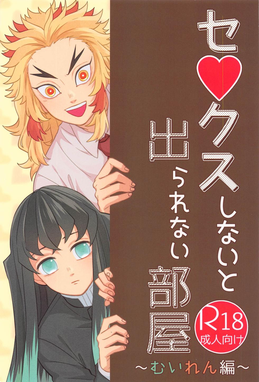 (Chou Nichirin Kitan 2021) [Midorimi no Midori! (Sampa)] Sex Shinaito Derarenai Heya ~MuRen Hen~ (Kimetsu no Yaiba) - Page 1