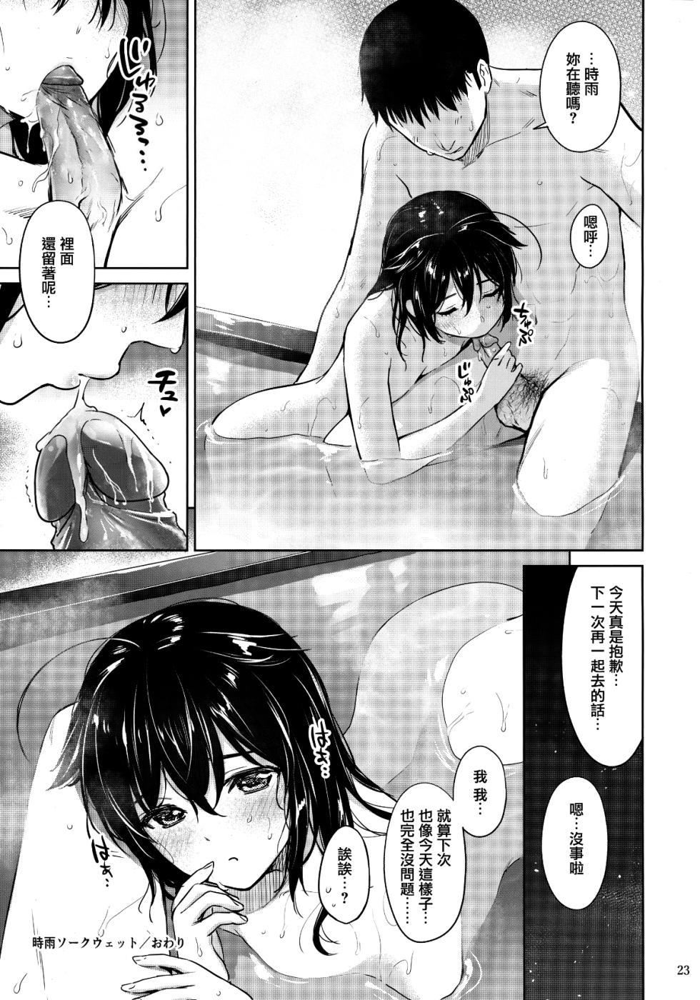(Ware, Yasen ni Totsunyuusu! 6) [Amakuchi Syoujo (Umakuchi Syouyu)] Sigure soak wet (Kantai Collection -KanColle-) [Chinese] [CE家族社] [Decensored] - Page 23