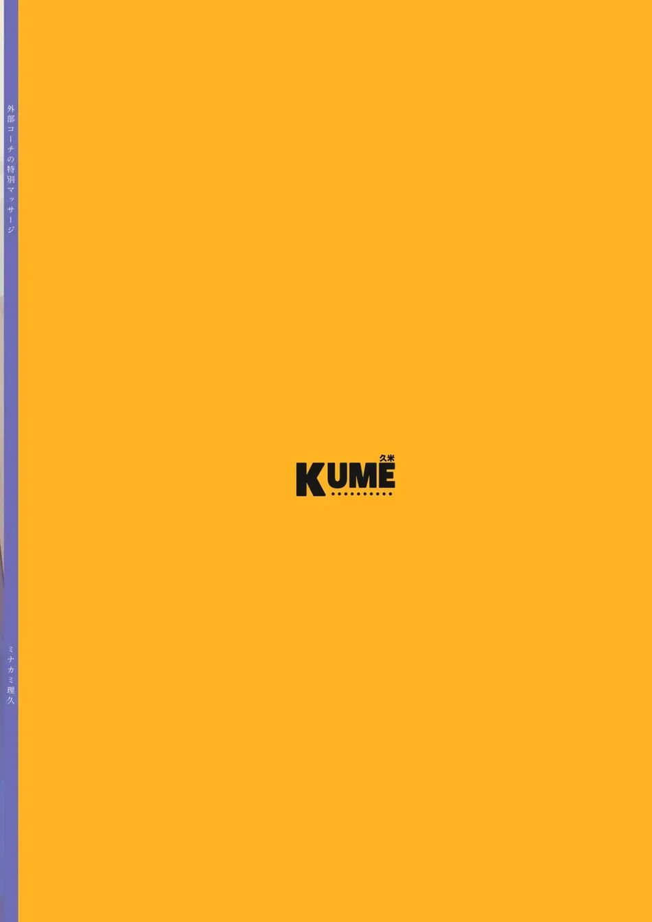 [Kume (Minakami Riku)] Gaibu Coach no Tokubetsu Massage | A Special Massage From The New Coach [English] [Digital] [Chiarashi Scans] - Page 38