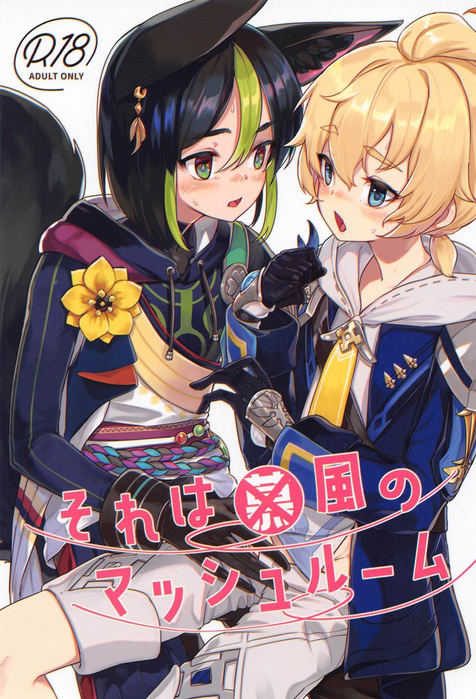 (C102) [face to face (ryoattoryo)] Sore wa Bofuu no Mushroom (Genshin Impact) [Chinese] - Page 1