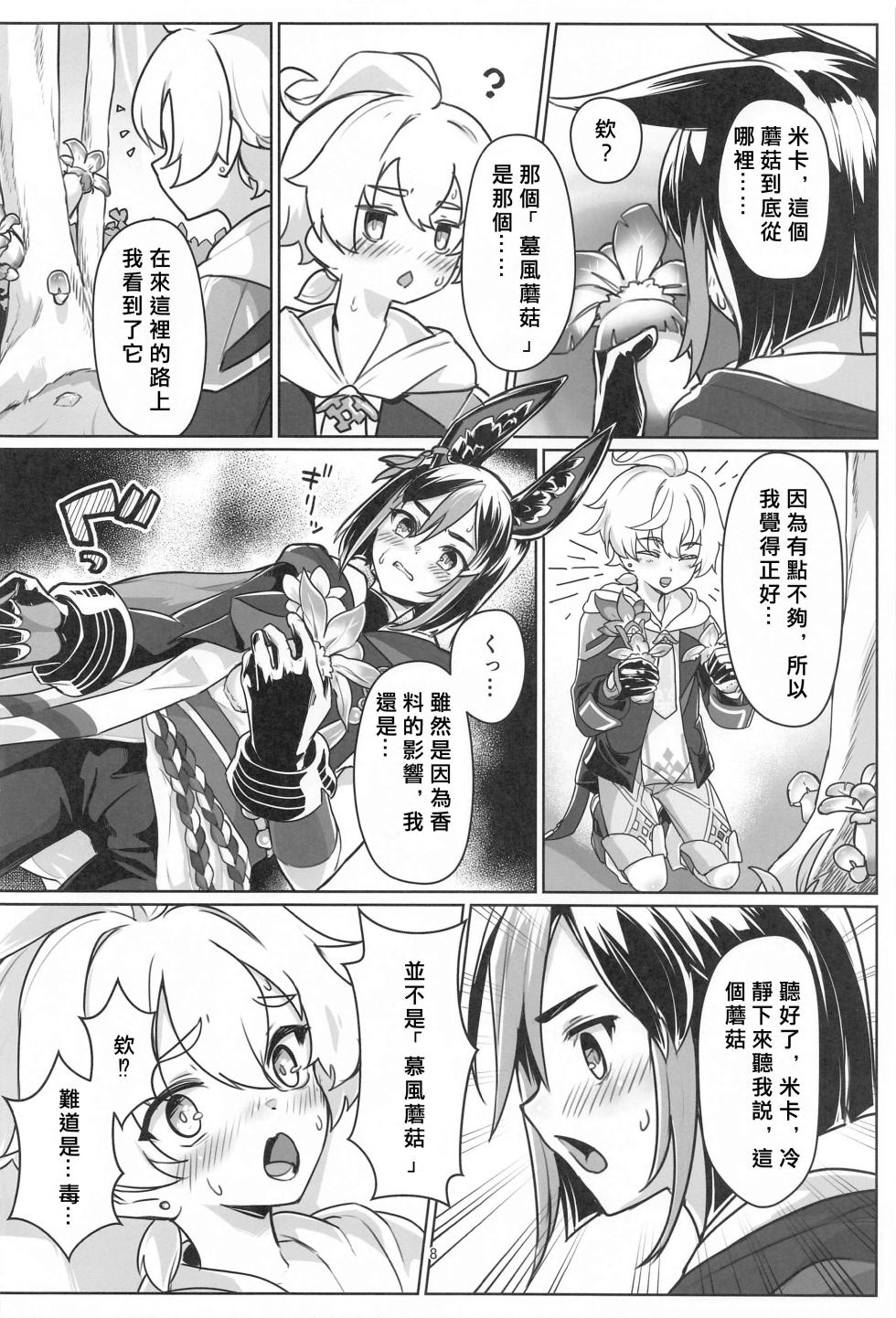 (C102) [face to face (ryoattoryo)] Sore wa Bofuu no Mushroom (Genshin Impact) [Chinese] - Page 7