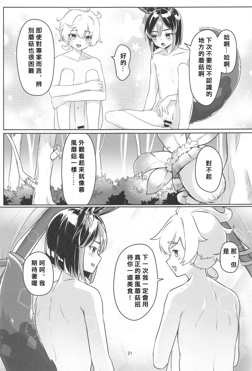 (C102) [face to face (ryoattoryo)] Sore wa Bofuu no Mushroom (Genshin Impact) [Chinese] - Page 20